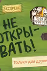 Не открывать! Только для друзей