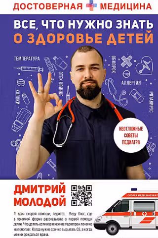 Все что нужно знать о здоровье детей. Неотложная помощь советы педиатра