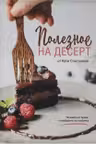 Полезное на десерт от Кати Счастливой