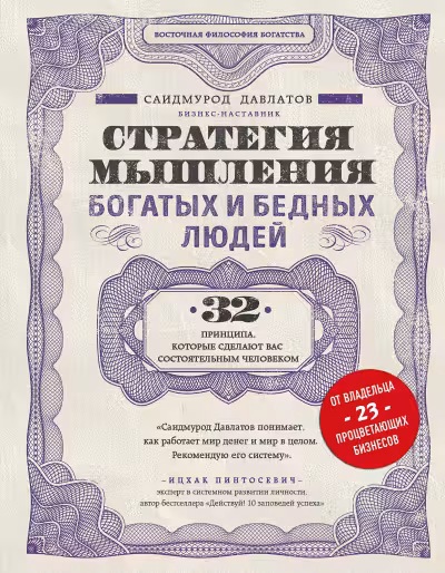 Стратегия мышления богатых и бедных людей