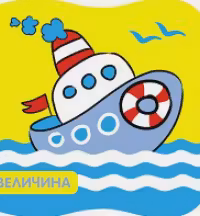 Купашки. Кораблик New