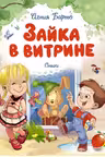 Зайка в витрине. Стихи. Барто