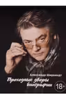 Проходные дворы биографии