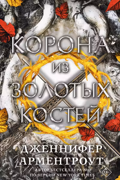 Корона из золотых костей