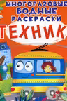 Многоразовые водные раскраски. Техника