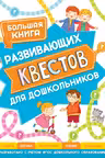 Большая книга развивающих квестов для дошкольников