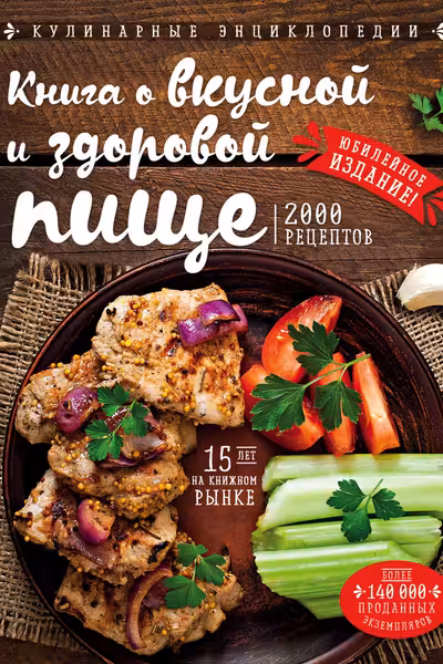 Книга о вкусной и здоровой пище (новое оформление)