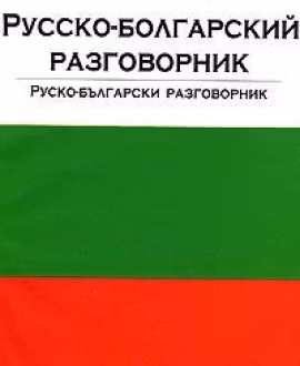 Русско-болгарский разговорник
