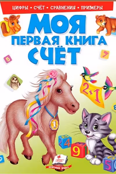 Моя первая книга Cчет