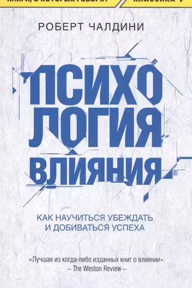 Психология влияния. Как научиться убеждать и добиваться успеха