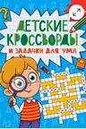 Детские кроссворды и задачки для ума. Кроссворды