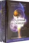 Карты Загадочный мир сновидений
