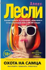 Охота на самца. Выследить, заманить, приручить. Лесли