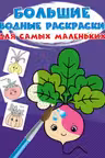 Большие водные раскраски для самых маленьких. Овощи