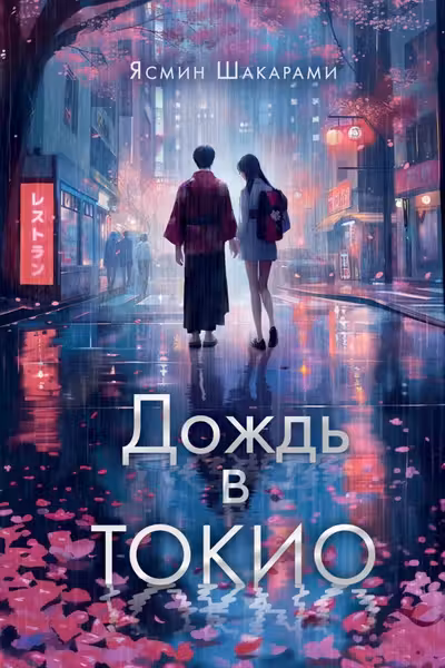 Дождь в Токио