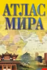 Атлас мира