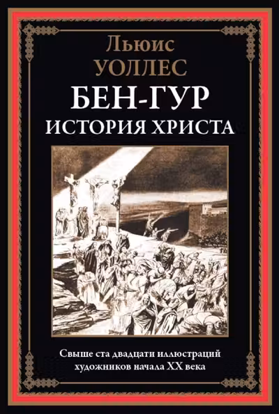 Бен-Гур. История Христа