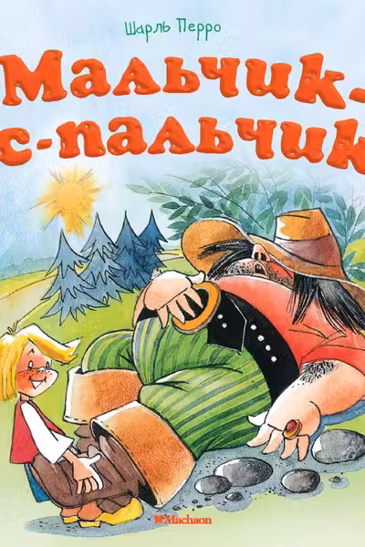 Мальчик-с-пальчик