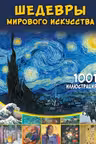 Шедевры мирового искусства. 1001 иллюстрация