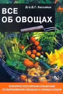 Все об овощах