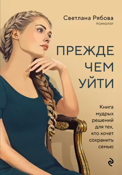 Прежде чем уйти. Книга мудрых решений для тех кто хочет сохранить семью