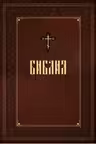 Библия. Книги Священного Писания Ветхого и Нового Завета