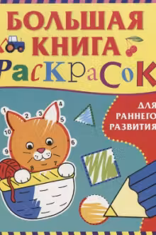 Большая книга раскрасок для раннего развития