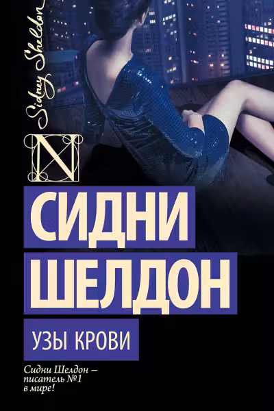 Узы крови. Шелдон