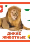 Дикие животные. (Книжки на пене)