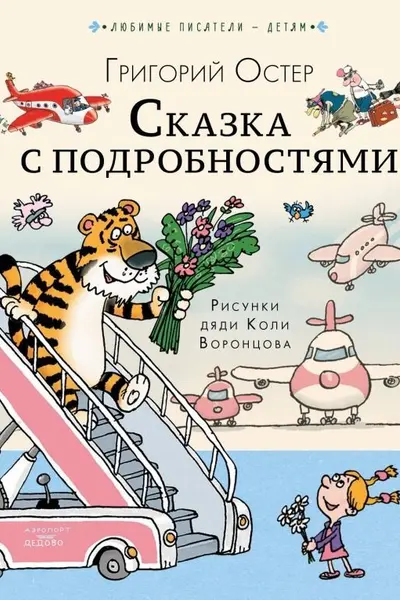 Сказка с подробностями