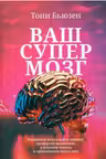 Ваш супермозг