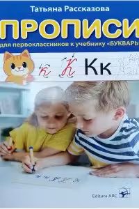 Прописи для первоклассников к учебнику БУКВАРЬ. 1 класс