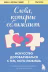 Слова которые сближают. Искусство договариваться с тем кого любишь