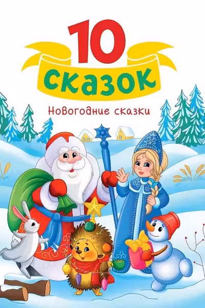 10 СКАЗОК НОВОГОДНИЕ СКАЗКИ