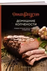 Домашние копчености: Новые оттенки вкуса любимых продуктов