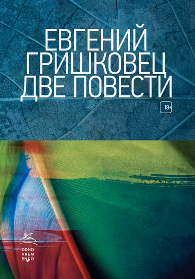 Две повести