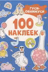 100 наклеек. Гуси-обнимуси