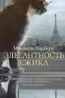 Элегантность ежика
