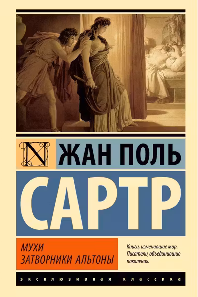 Мухи. Затворники Альтоны