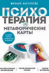 Психотерапия и метафорические карты. Алгоритм работы с наглядными примерами