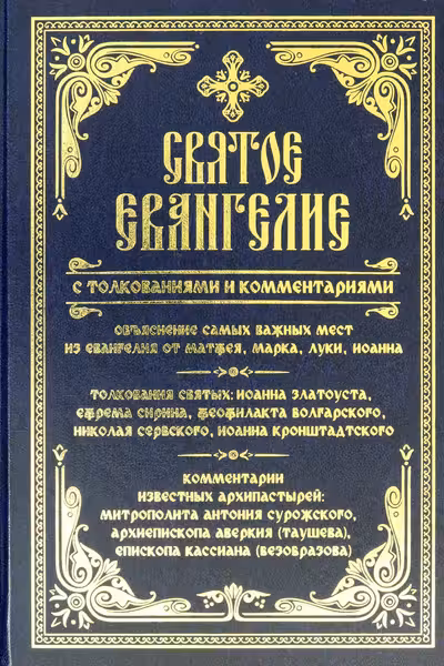 Святое Евангелие