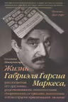 Жизнь Габриэля Гарсиа Маркеса