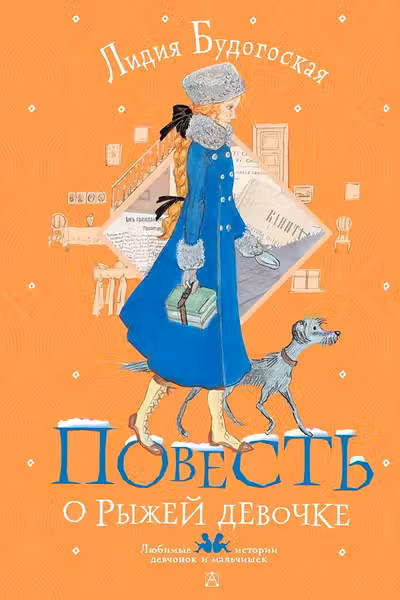 Повесть о рыжей девочке