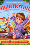 Путешествие в сказку (Сборник). Первые потешки
