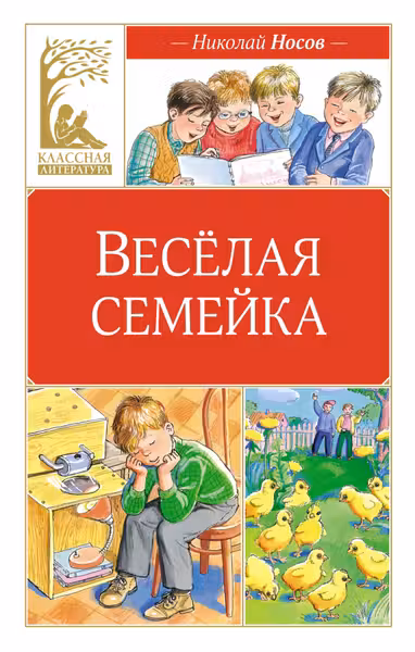 Весёлая семейка (илл. М. Мордвинцевой)