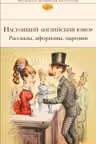 Настоящий английский юмор. Рассказы, афоризмы, пародии