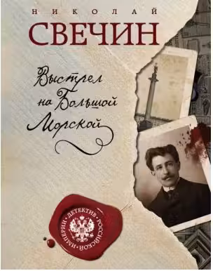 Выстрел на Большой Морской. Свечин