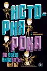 История рока. Во всем виноваты Битлз
