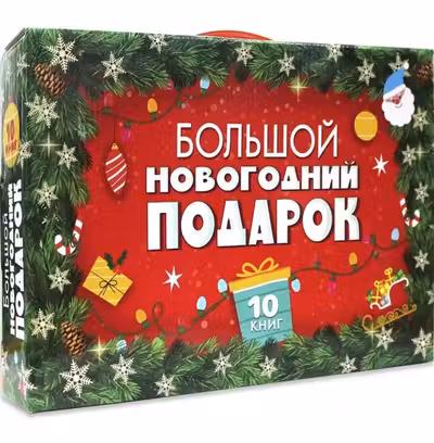 Большой Новогодний подарок