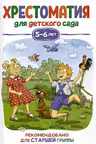 Хрестоматия для детского сада. 5-6 лет. Старшая группа
